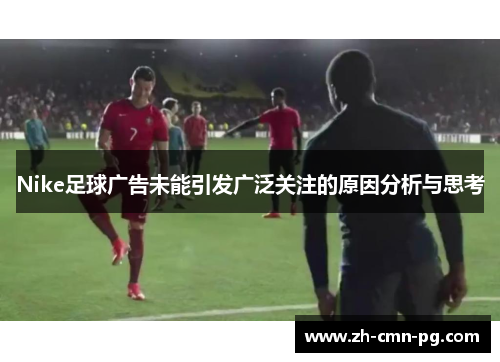 Nike足球广告未能引发广泛关注的原因分析与思考