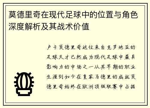 莫德里奇在现代足球中的位置与角色深度解析及其战术价值