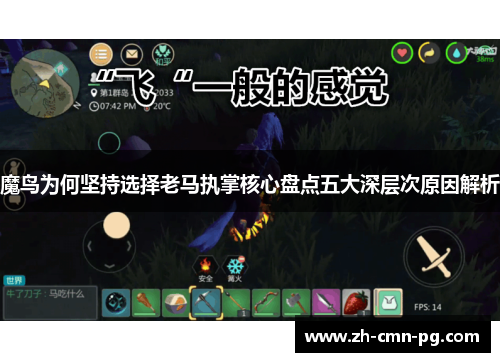 魔鸟为何坚持选择老马执掌核心盘点五大深层次原因解析