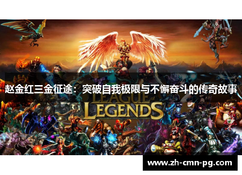 赵金红三金征途:突破自我极限与不懈奋斗的传奇故事 赵金红三金征途:突破自我极限与不懈奋斗的传奇故事