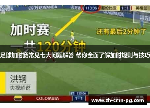 足球加时赛常见七大问题解答 帮你全面了解加时规则与技巧 足球加时赛常见七大问题解答 帮你全面了解加时规则与技巧