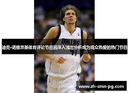 迪克·诺维茨基体育评论节目因深入浅出分析成为观众热爱的热门节目