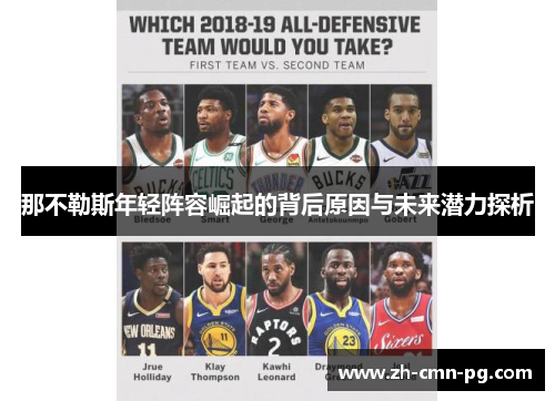 那不勒斯年轻阵容崛起的背后原因与未来潜力探析