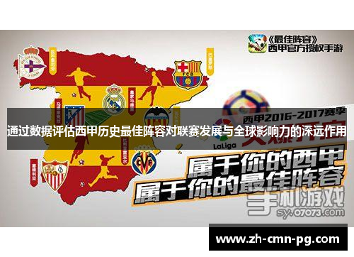 通过数据评估西甲历史最佳阵容对联赛发展与全球影响力的深远作用
