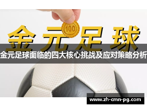 金元足球面临的四大核心挑战及应对策略分析 金元足球面临的四大核心挑战及应对策略分析