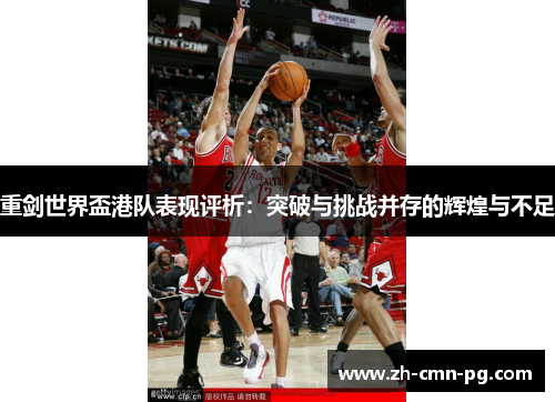 重剑世界盃港队表现评析:突破与挑战并存的辉煌与不足 重剑世界盃港队表现评析:突破与挑战并存的辉煌与不足