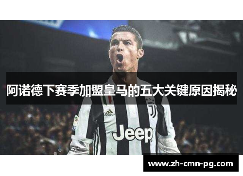 阿诺德下赛季加盟皇马的五大关键原因揭秘