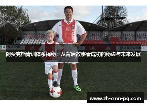 阿贾克斯青训体系揭秘：从背后故事看成功的秘诀与未来发展
