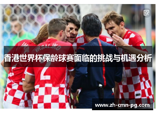 香港世界杯保龄球赛面临的挑战与机遇分析