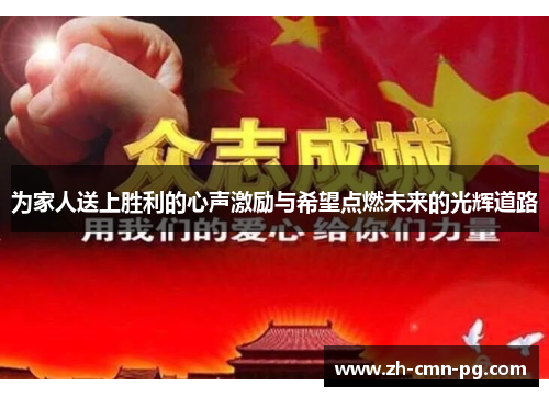 为家人送上胜利的心声激励与希望点燃未来的光辉道路 为家人送上胜利的心声激励与希望点燃未来的光辉道路