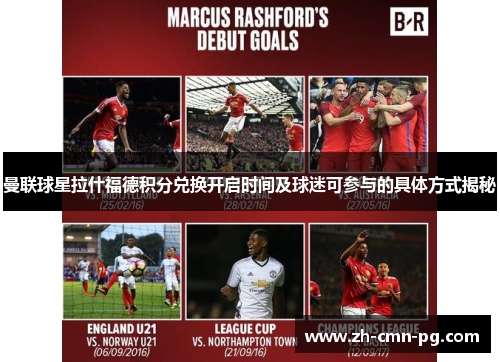 曼联球星拉什福德积分兑换开启时间及球迷可参与的具体方式揭秘 曼联球星拉什福德积分兑换开启时间及球迷可参与的具体方式揭秘