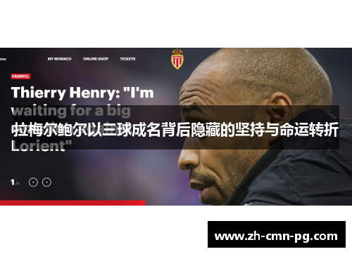 拉梅尔鲍尔以三球成名背后隐藏的坚持与命运转折