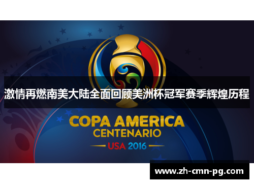 激情再燃南美大陆全面回顾美洲杯冠军赛季辉煌历程
