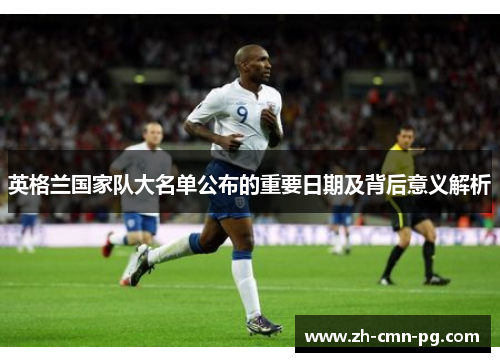 英格兰国家队大名单公布的重要日期及背后意义解析