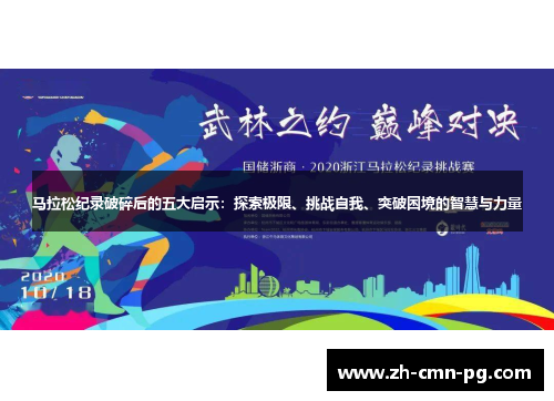 马拉松纪录破碎后的五大启示：探索极限、挑战自我、突破困境的智慧与力量