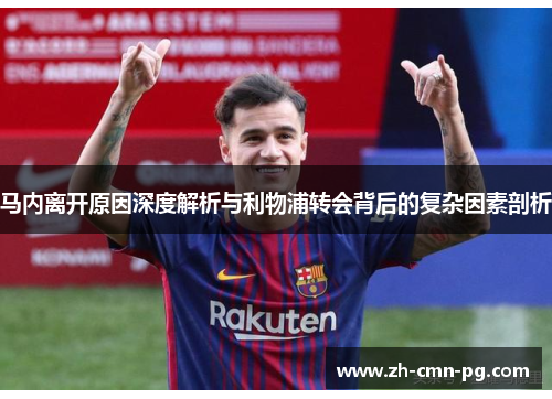 马内离开原因深度解析与利物浦转会背后的复杂因素剖析