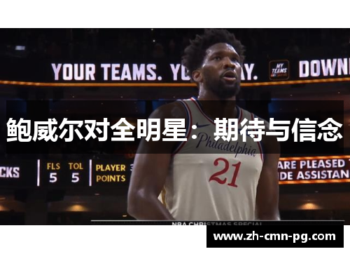 鲍威尔对全明星：期待与信念