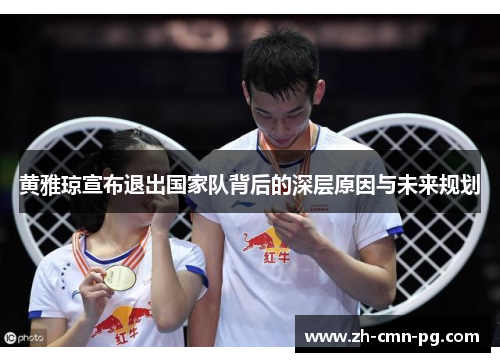 黄雅琼宣布退出国家队背后的深层原因与未来规划