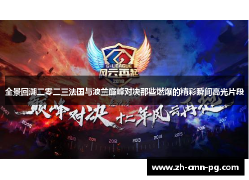 全景回溯二零二三法国与波兰巅峰对决那些燃爆的精彩瞬间高光片段