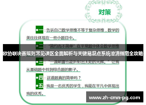 欧协联决赛规则常见误区全面解析与关键易混点系统澄清指南全攻略 欧协联决赛规则常见误区全面解析与关键易混点系统澄清指南全攻略