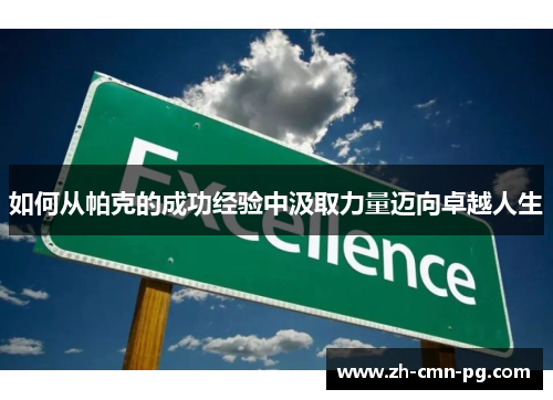 如何从帕克的成功经验中汲取力量迈向卓越人生 如何从帕克的成功经验中汲取力量迈向卓越人生