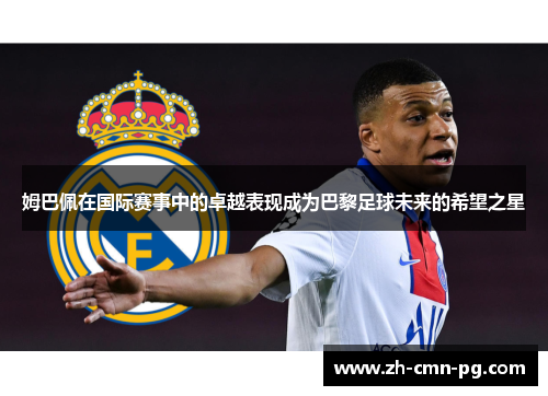 姆巴佩在国际赛事中的卓越表现成为巴黎足球未来的希望之星 姆巴佩在国际赛事中的卓越表现成为巴黎足球未来的希望之星