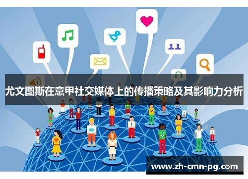 尤文图斯在意甲社交媒体上的传播策略及其影响力分析 尤文图斯在意甲社交媒体上的传播策略及其影响力分析