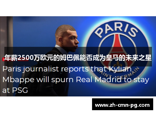 年薪2500万欧元的姆巴佩能否成为皇马的未来之星 年薪2500万欧元的姆巴佩能否成为皇马的未来之星