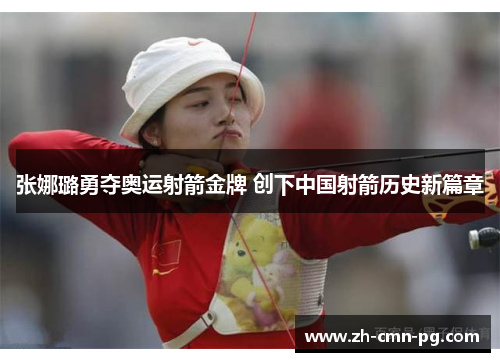 张娜璐勇夺奥运射箭金牌 创下中国射箭历史新篇章 张娜璐勇夺奥运射箭金牌 创下中国射箭历史新篇章