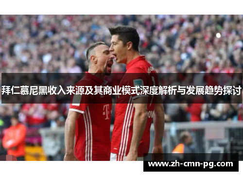 拜仁慕尼黑收入来源及其商业模式深度解析与发展趋势探讨