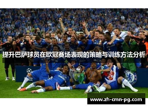 提升巴萨球员在欧冠赛场表现的策略与训练方法分析 提升巴萨球员在欧冠赛场表现的策略与训练方法分析