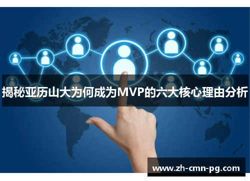 揭秘亚历山大为何成为MVP的六大核心理由分析 揭秘亚历山大为何成为MVP的六大核心理由分析