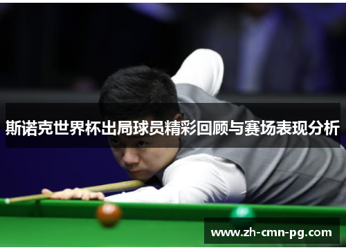 斯诺克世界杯出局球员精彩回顾与赛场表现分析 斯诺克世界杯出局球员精彩回顾与赛场表现分析