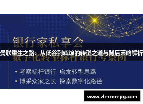 曼联重生之路：从低谷到辉煌的转型之道与背后策略解析