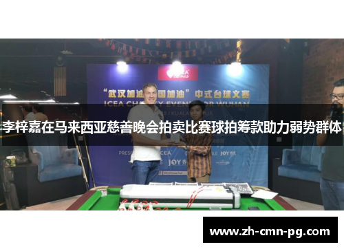 李梓嘉在马来西亚慈善晚会拍卖比赛球拍筹款助力弱势群体