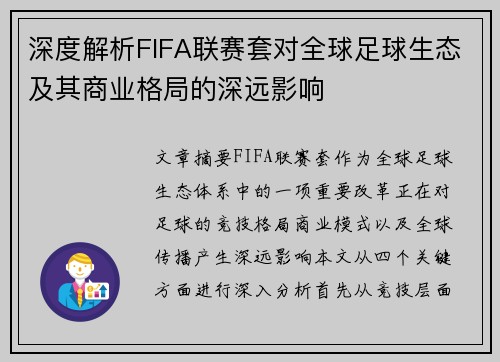 深度解析FIFA联赛套对全球足球生态及其商业格局的深远影响
