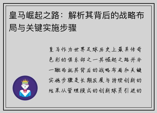 皇马崛起之路：解析其背后的战略布局与关键实施步骤