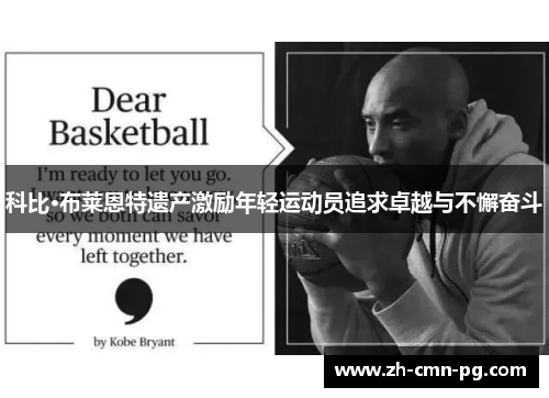 科比·布莱恩特遗产激励年轻运动员追求卓越与不懈奋斗