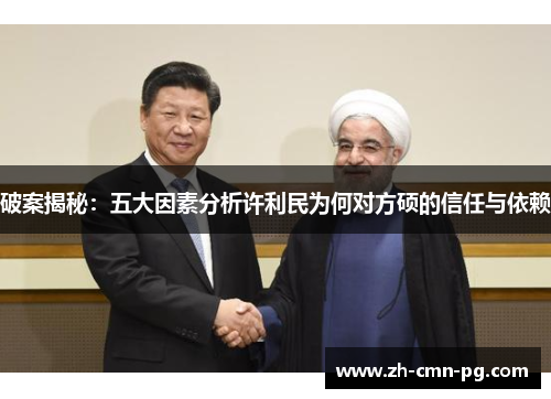 破案揭秘：五大因素分析许利民为何对方硕的信任与依赖