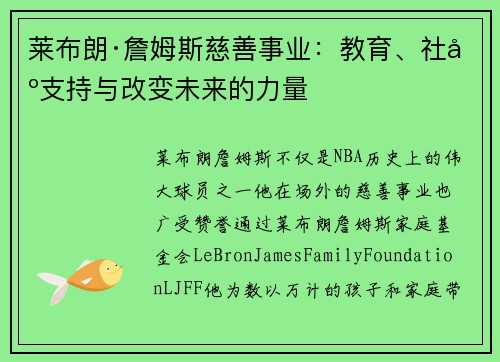 莱布朗·詹姆斯慈善事业：教育、社区支持与改变未来的力量