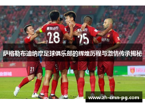 萨格勒布迪纳摩足球俱乐部的辉煌历程与激情传承揭秘