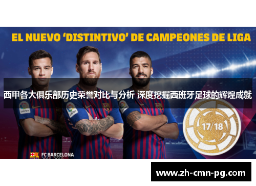 西甲各大俱乐部历史荣誉对比与分析 深度挖掘西班牙足球的辉煌成就