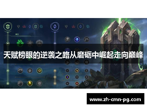 天赋榜眼的逆袭之路从磨砺中崛起走向巅峰