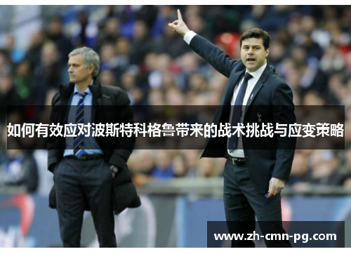 如何有效应对波斯特科格鲁带来的战术挑战与应变策略