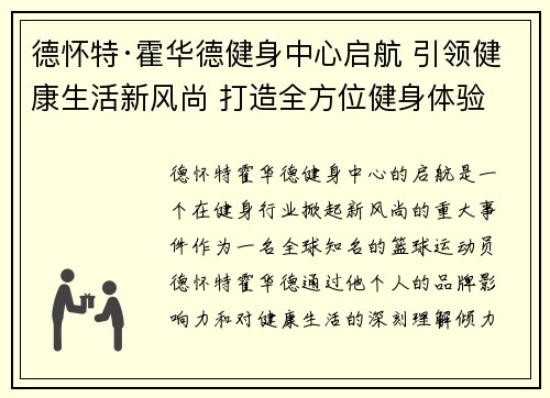 德怀特·霍华德健身中心启航 引领健康生活新风尚 打造全方位健身体验