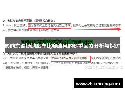 影响东盟场地脚车比赛结果的多重因素分析与探讨