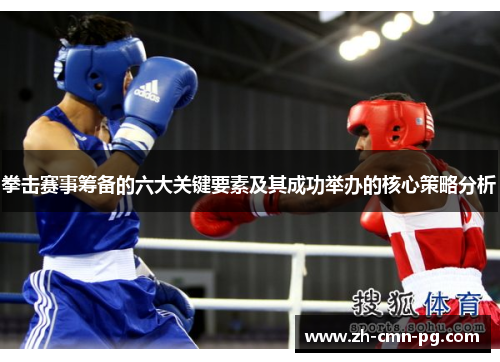 拳击赛事筹备的六大关键要素及其成功举办的核心策略分析