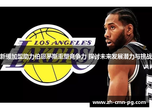 新援加盟助力伯恩茅斯重塑竞争力 探讨未来发展潜力与挑战