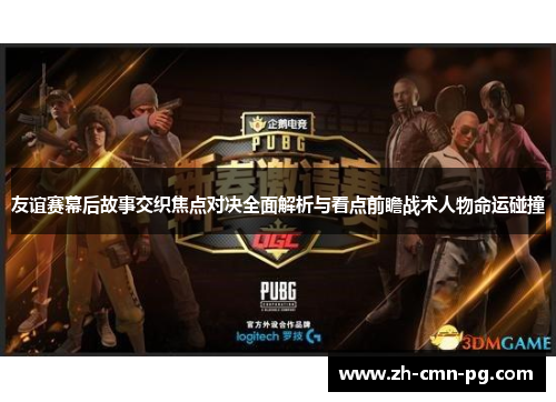 友谊赛幕后故事交织焦点对决全面解析与看点前瞻战术人物命运碰撞