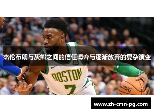 杰伦布朗与灰熊之间的信任博弈与逐渐放弃的复杂演变